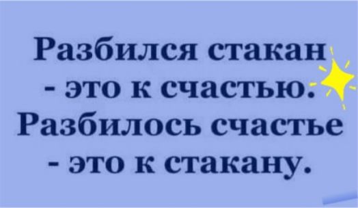Разбился стакаъ это к счастью_ Разбилось счастье это к стакану