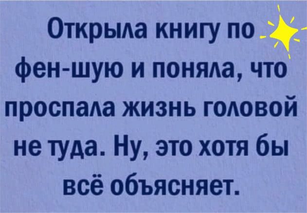 Открыда книгу по фен шую и поняда что проспаАа жизнь годовой не туда Ну это хотя бы всё объясняет