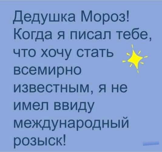 Дедушка Мороз Когда я писал тебе что хочу стать всемирно известным я не имел ввиду международный розыск