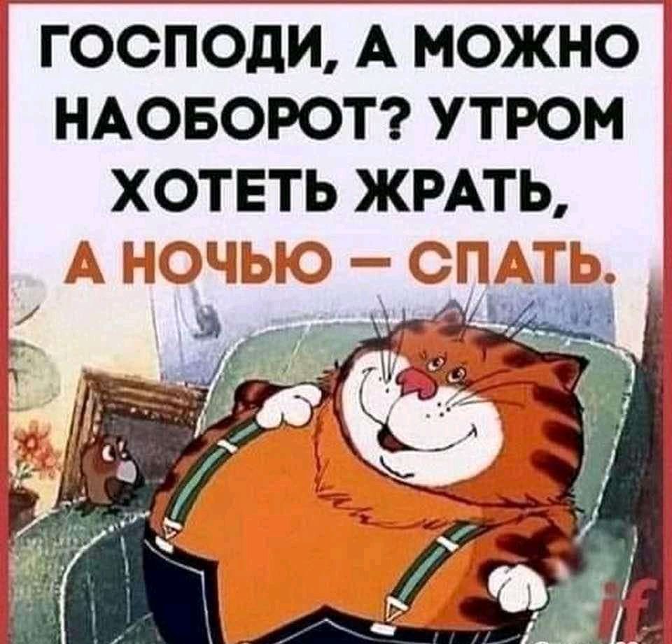 і ГООПОдИ А МОЖНО НАОБОРОТ УТРОМ З ХОТЕТЬ ЖРАТЬ Агпд я т _ і і _