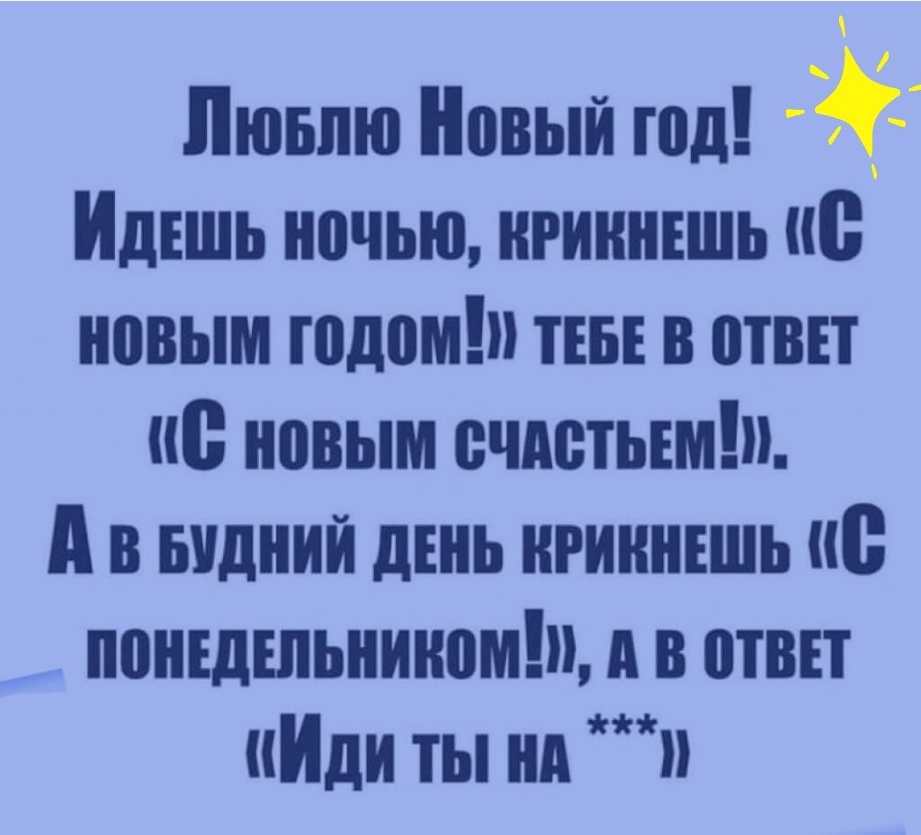 Пювпю Новый год ИДЕШЬ ночью игиннъшь не новым годом пы в ответ по новым счистьшш д в видний дънь нгиниъшь не ппнъдшьниномш п в отвп Или ты на п