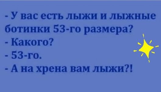 У вас есть лыжи и лыжные ботинки 53 го размера Какого 53 го в А на хрена вам лыжи