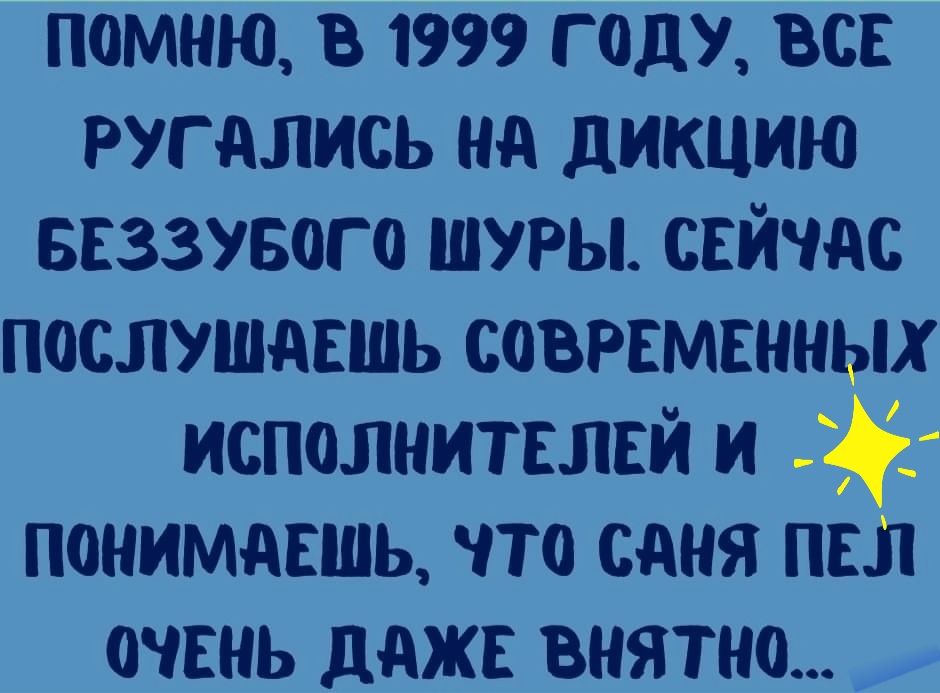 помню в 1999 году вск ругдлись нд дикцию ввззувого шуры свйчдс послушдвшь соврвмвнных исполнитвлвй и понимать что сдня пвп очвнь дджъ внятно