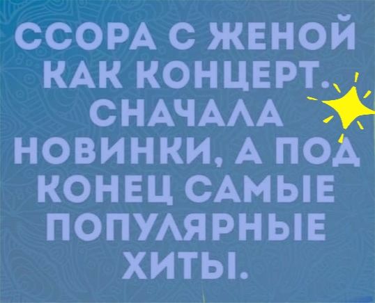 ссом с жвной КАК концврт СНАЧААА новинки А под конец САМЫЕ полумрныв хитьь