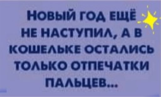 новый год ЕЩЁ н ндстчтид А в КОШБАЬКЕ ОСТААИСЬ только отпечдтки ПААЪЦЕВ