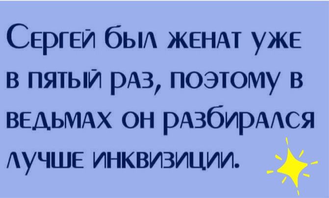 Сергеи бЬ женщ уже в пятый РАЗ поэтому в ведьмдх он рАзбирААся Аучше инквизиции