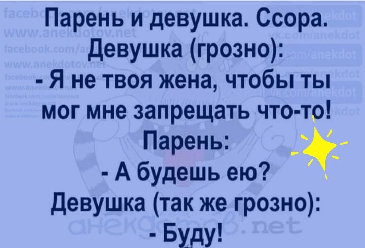 Парень и девушка Ссора Девушка грозно Я не твоя жена чтобы ты мог мне запрещать что то Парень _ А будешь ею Девушка так же грозно Буду