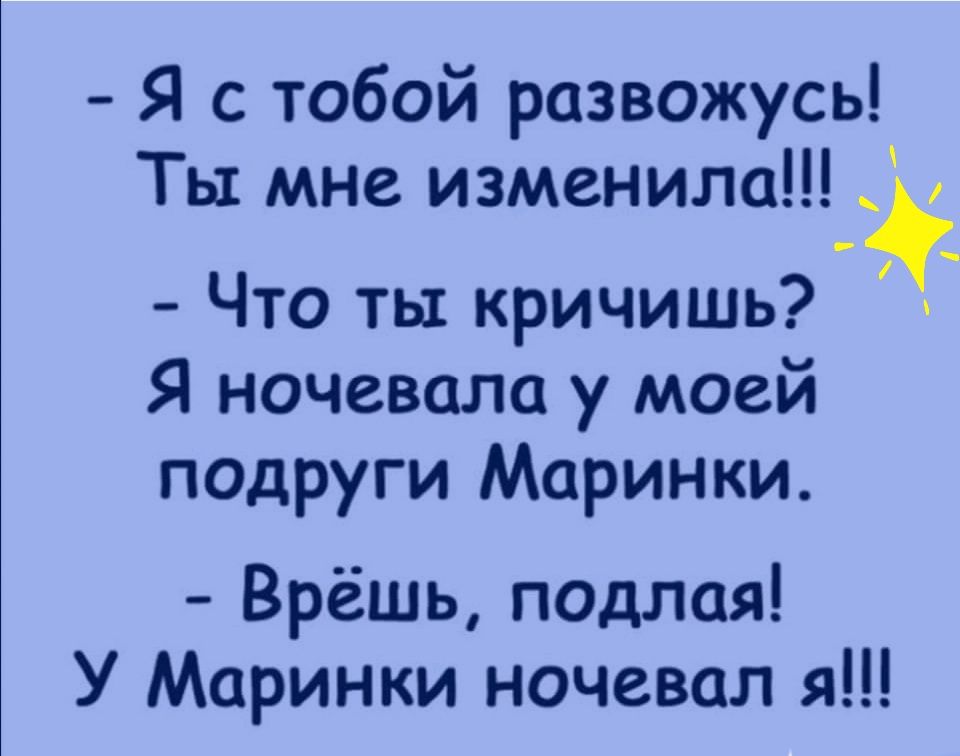 Я с тобой развожусь Ты мне изменила _ Что ты кричишь Я ночевала у моей подруги Маринки Врешь подлая У Маринки ночевал я