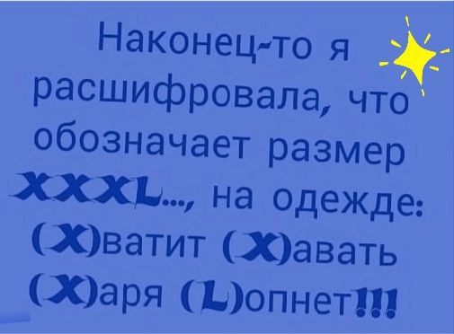 Наконец то я раСШИФРОвала что обозначает размер ХХХЪ щ на одежде Хватит Хавать Харя Щопнетт