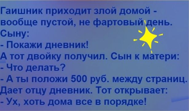 Гаишник приходит злой домой вообще пустой не фартовый ень Сыну Покажи дневник А тот двойку получил Сын к матери Что делать _А ты положи 500 рубмежду страниц дает отцу дневник Тот открывает Ух хоть дома все впорядке