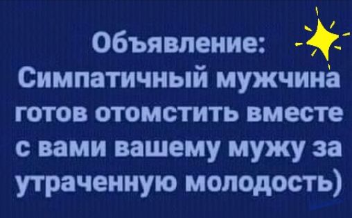 Объявление Симпатичный мужчина готов отомстить вместе с вами вашему мужу за утраченную молодость