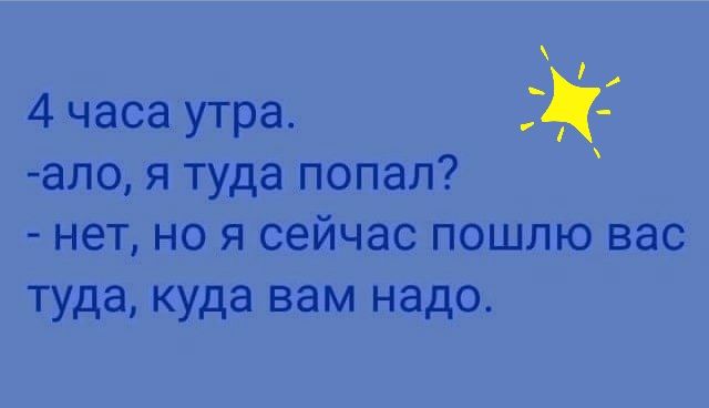_ 4 часа утра к ало я туда попал нет но я сейчас пошлю вас туда куда вам надо