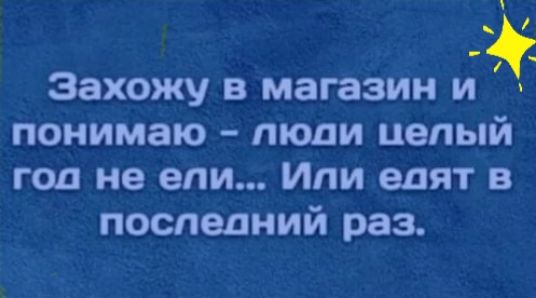 Захожу в магазин и понимаю люди целый год не ели Ипи едят в последний раз