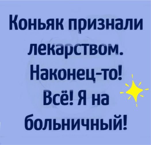 Коньяк признали лекарством Наконец то Всё я на больничный