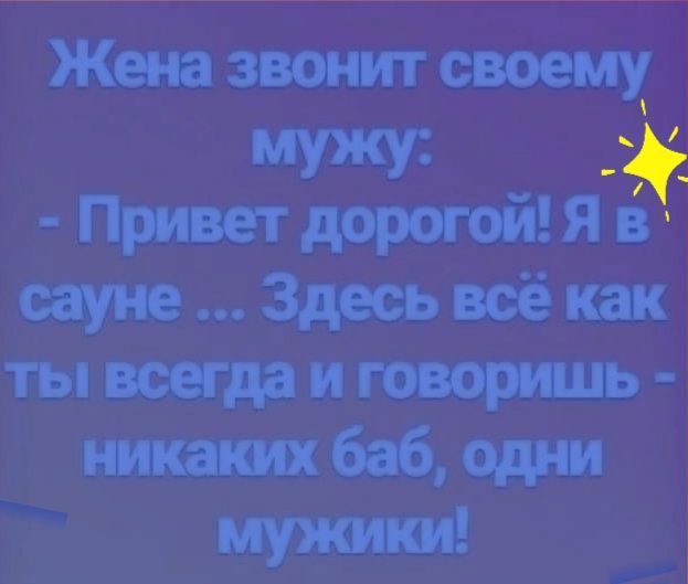 Женазвонитсщ Приветдорогойяй шуме Здесьвоёкак тыюегдаиговориць мамбабюдш
