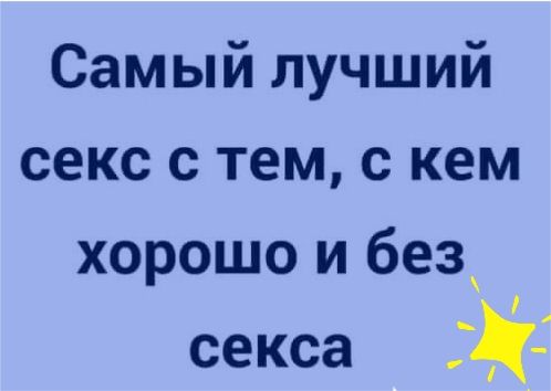 Самый лучший секс с тем с кем хорошо и без секса