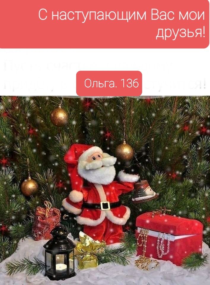 С наступающим Вас мои друзья Ольга 136 _т