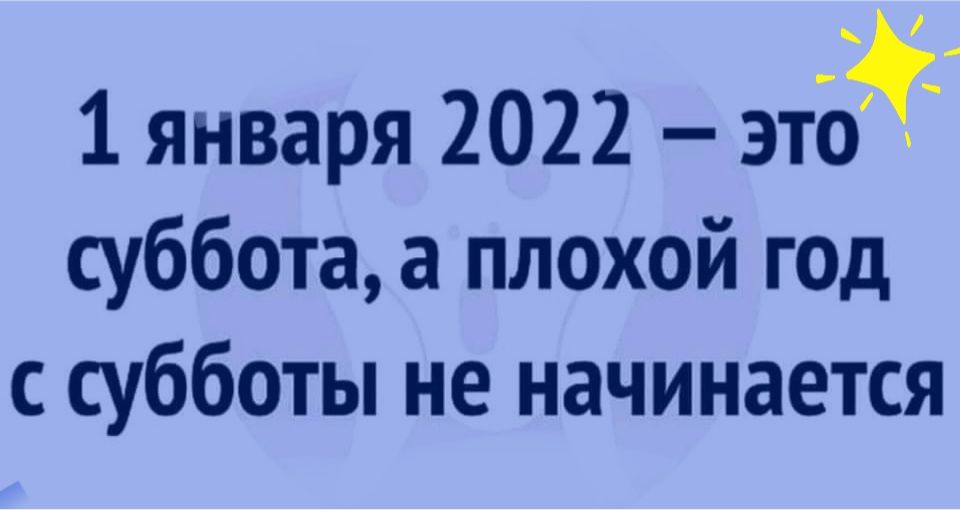 _ 1 января 2022 это суббота а плохой год с субботы не начинается