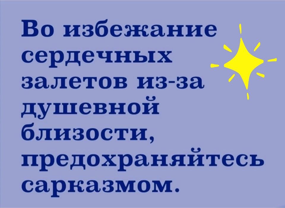 Во избежание сердечных _ залетов из за душевной близости предохраняйтесь сарказмом