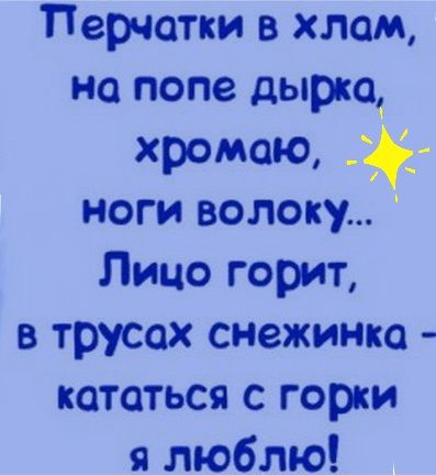 Перчатки в хлам на попе дырко хромаю ноги волоку Лицо горит в трусах снежинка кататься с горки я люблю