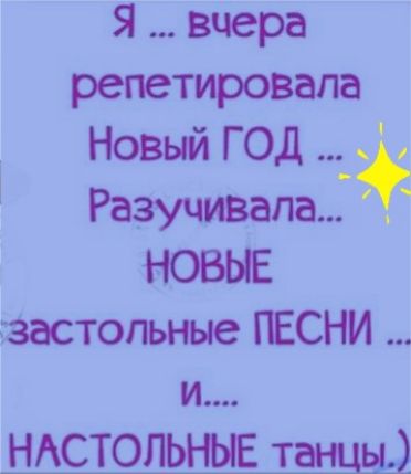 Я вчера репетировала НОВЫЙ ГОД Разучивапа НОВЫЕ Застольные ГЕСНИ и НАСТОЛЬНЫЕ т