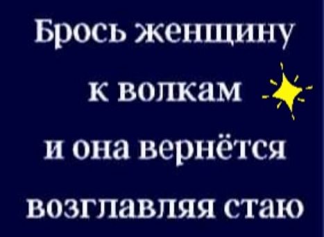 Брось женщину к вопкам и она вернётся ВОЗГПЯВПЯЯ СТЗЮ