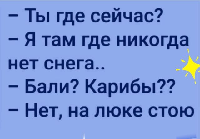 Ты где сейчас Я там где никогда нет снега Бали Карибы Нет на люке стою
