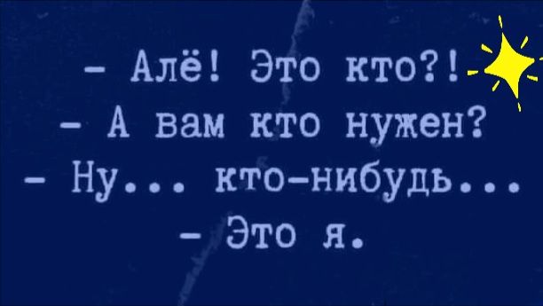 Алё Это кто А вам кто нужен Ну кто нибудь Это я