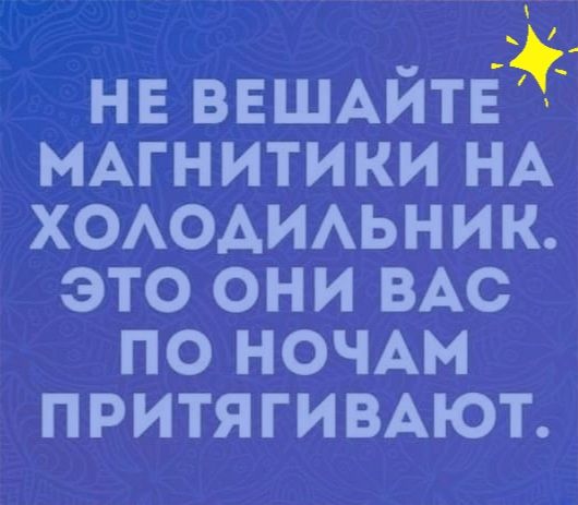 нв ВЕШАЙПЙ нАгнитики НА ХОАОАИАЬНИК это они ВАС по НОЧАМ ПРИТЯГИВАЮТ