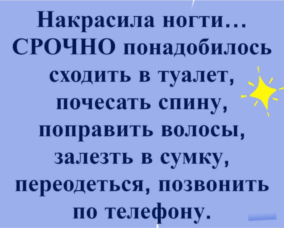 Накрасила ногти СРОЧНО понадобилось сходить в туалет _ почесать спину поправить волосы залезть в сумку переодеться позвонить по телефону