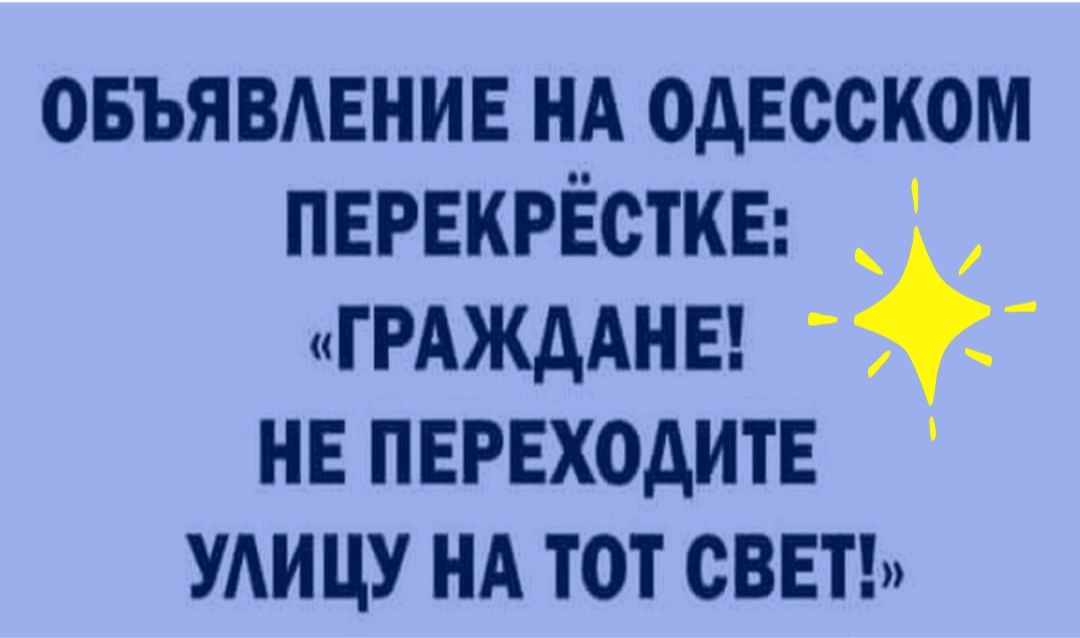 овъявдвнин нд одесском пврвкрёсткв ГРАЖДАНЕ нв переходите УАИЦУ нд тот сввт