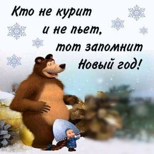 Кто не курит не льет тот запомнит іовші год