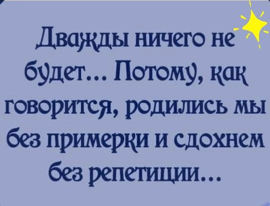 Дванщы ничего будег Потому как говорится родились мы без примерки и сдохнем без репегшши