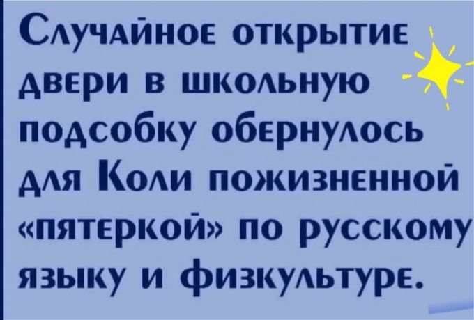 САучАйное открытие двери в шкодьную подсобку обернудось дАя К0Аи пожизненной пятеркой по русскому языку и физкудьтуре