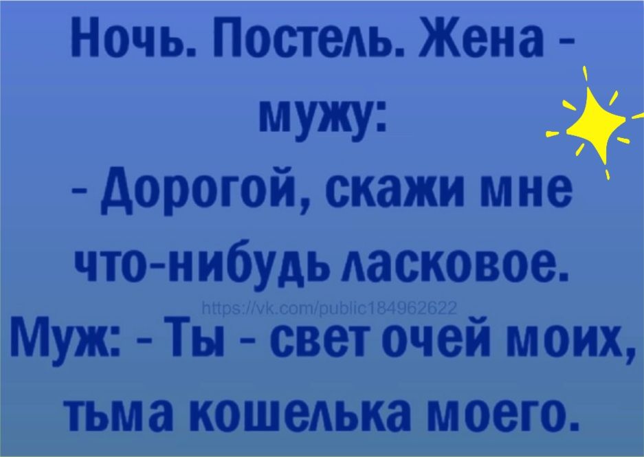 Ночь ПостеАь Жена мужу дорогой скажи мне что нибудь Аасковое Муж ТЁЗЁУКЁЁЁПЁЁЁЁЙ моих мтвміга коепнка мое о