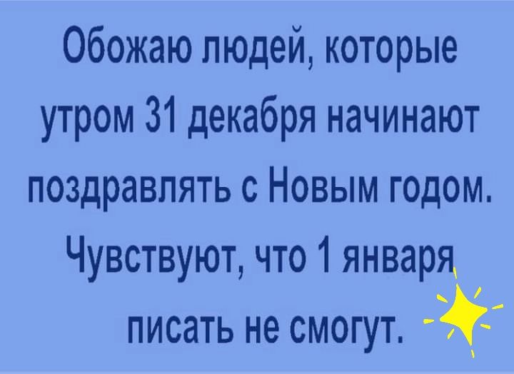 Обожаю людей которые утром 31 декабря начинают поздравлять с Новым годом Чувствуют что 1 января писать не смогут