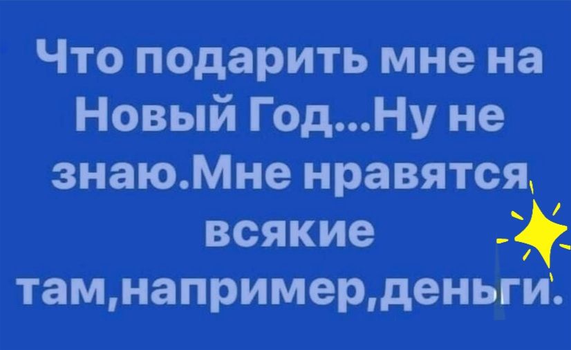 Что подарить мне на Новый ГодНу не знаюМне нравятся всякие тамнапримерденьги