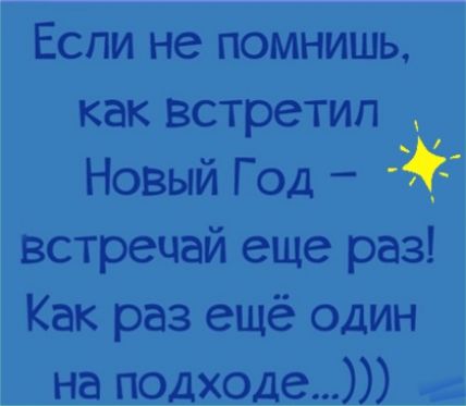 Если не помнишь как встретил Новый Год встрецай еще раз Как раз ещё один на подходе