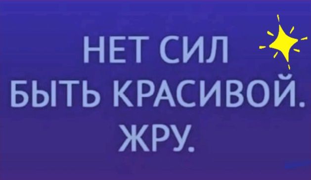НЕТ сил выть КРАСИВОЙ жру