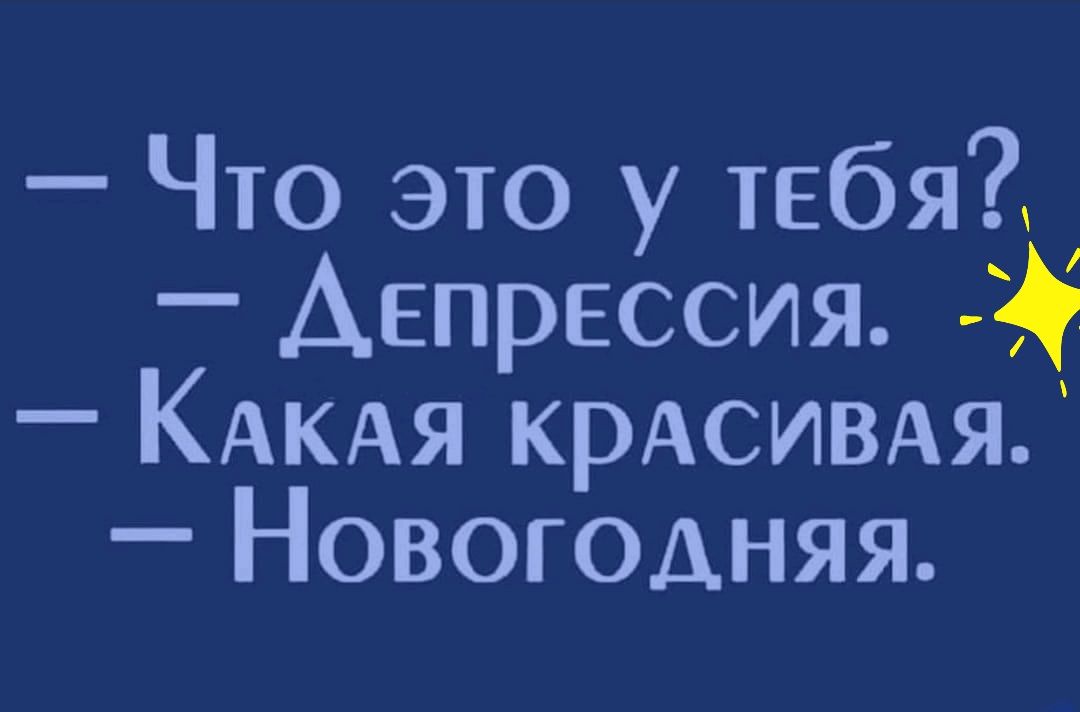 Что это у тебя Аепрессия КАКАЯ крживдя Новогодняя