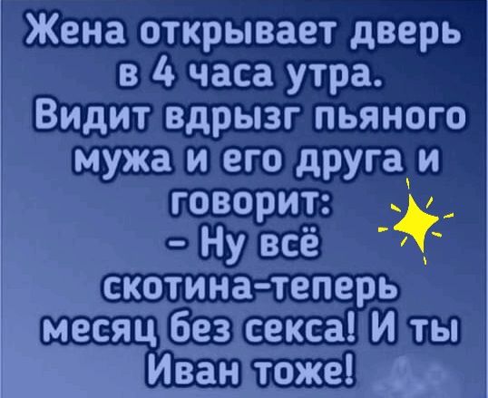 Жена открывает дверь в 4 часа утра ЧВидит вдрызг пьяного мужа и его другаи секэ Иітіы Иваншкёд
