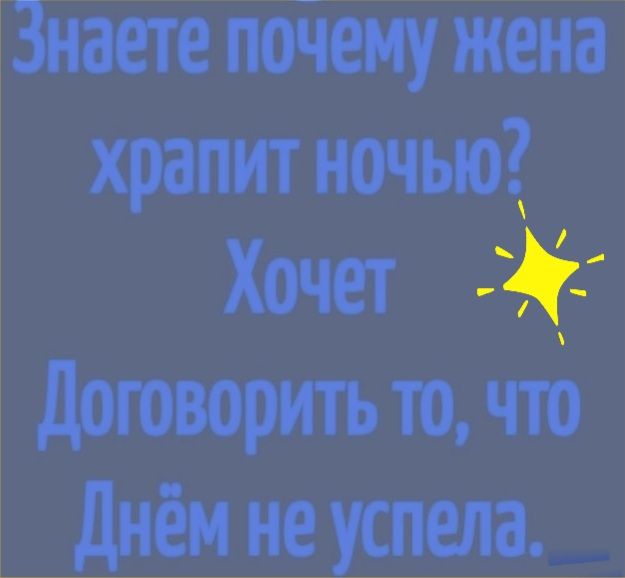 Знаете поЧему жена храпит ночью Хочет договорить то что днём не успела