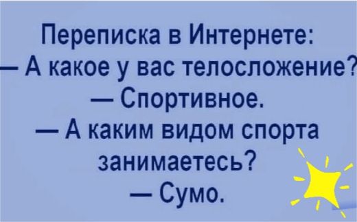 Переписка в Интернете А какое у вас телосложение Спортивное А каким видом спорта занимаетесь Сумо Д