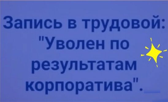 Запись в трудовой Уволен по результатам корпоратива