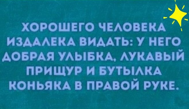 хорошего чмоввкд издмвм ВИААТЬ у него АОБРАЯ УАЫБКА АУКАВЫЙ пищи и БУТЫАКА коньям в пмвой руке