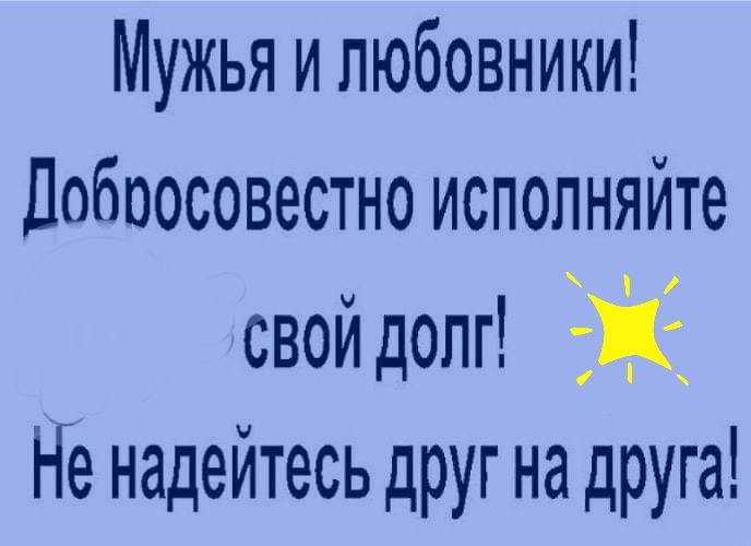 Мужья и любовники Лобоосовестно исполняйте свой допг Не надейтесь друг на друга