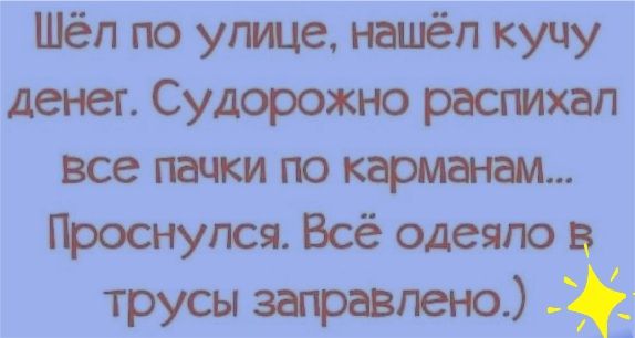 Шёл по угще налёп кучу дет г Судорожно растил все тики по кфмн дам фоснупся Всё одеяло в _ трусы загравпею