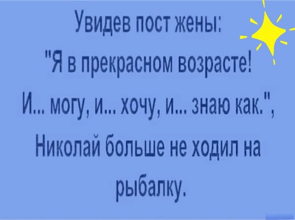 Увидев пост жены Я в прекрасном возрасте И могу и хочу и знаю как Николай больше не ходил на рыбалку