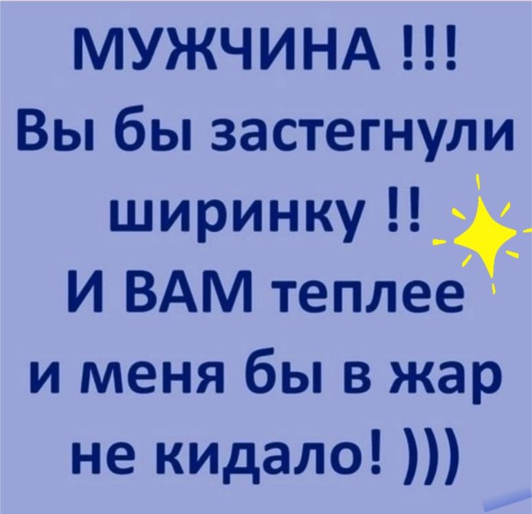 МУЖЧИНА Вы бы застегнули ширинку _ и ВАМ теплее и меня бы в жар не кидало