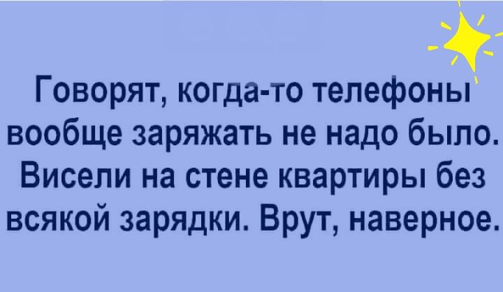 Говорят когда то телефоны вообще заряжать не надо было Висели на стене квартиры без всякой зарядки Врут наверное